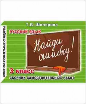 Книга Шклярова Т.В. Русс.яз.  3кл. Найди ошибку! Самост.работы, б-4279, Баград.рф